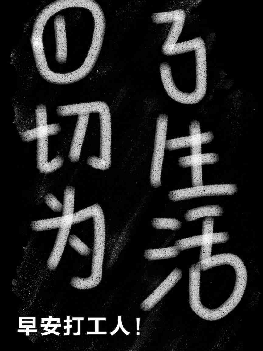 一切为了生活