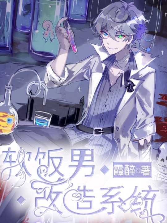 软饭男改造系统