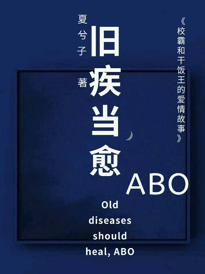 旧疾当愈abo