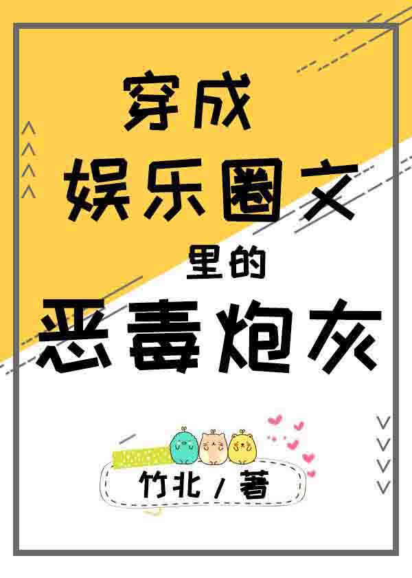 《穿成娱乐圈文里的炮灰》封面