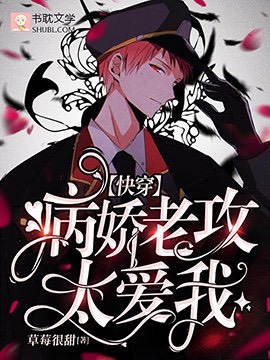 《【快穿】高冷男神太爱我》封面