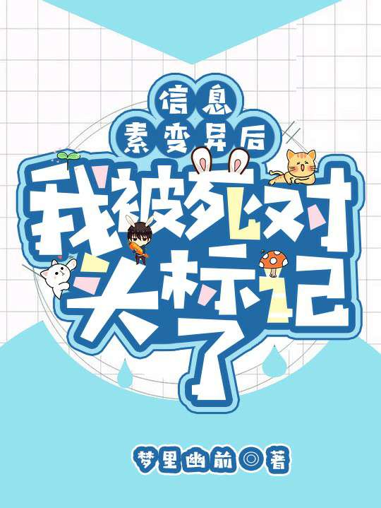信息素变异后我被死对头标记了