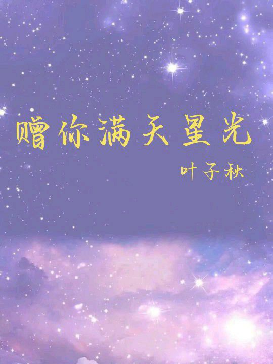 赠你满天星光