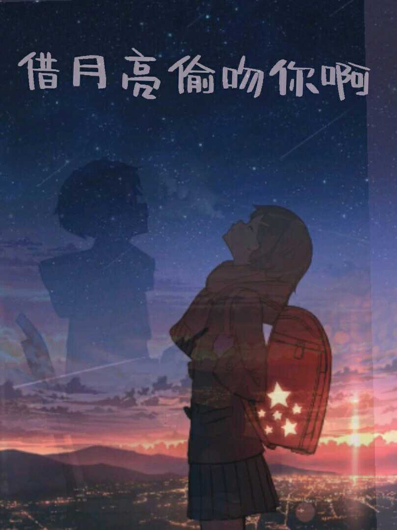 借月亮偷吻你