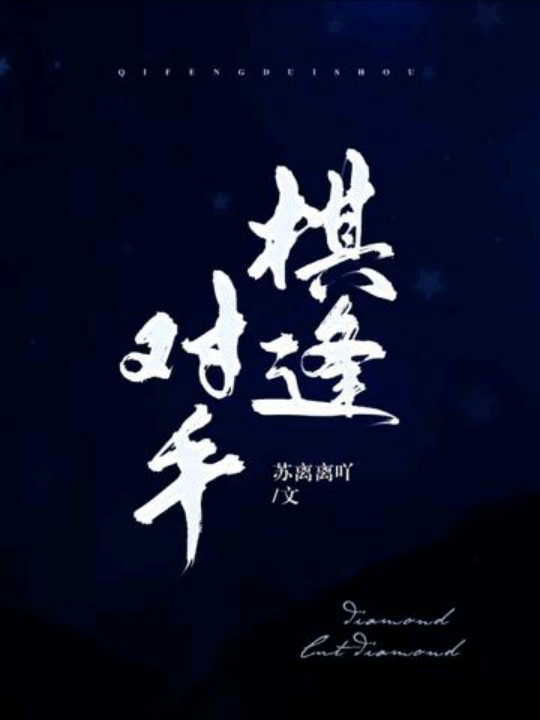 你是我的棋逢对手