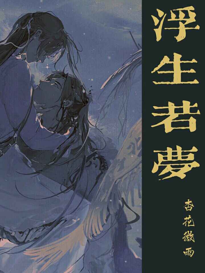 浮生若梦为欢几何