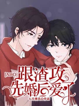《婚后相爱ABO》封面