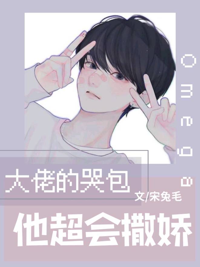 《大佬的哭包Omega他超会撒娇》封面