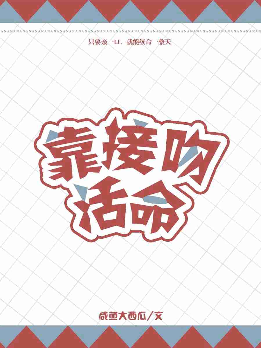 《靠接吻活命》封面