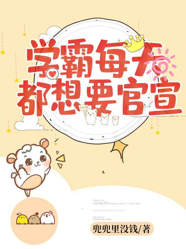 《学霸每天都想要官宣》封面