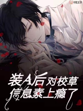 abo装a后对校草信息素上瘾了