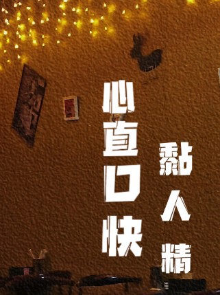 心直口快黏人精