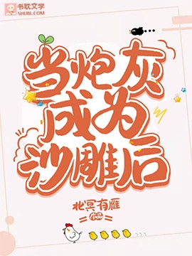 《当炮灰成为沙雕后》封面