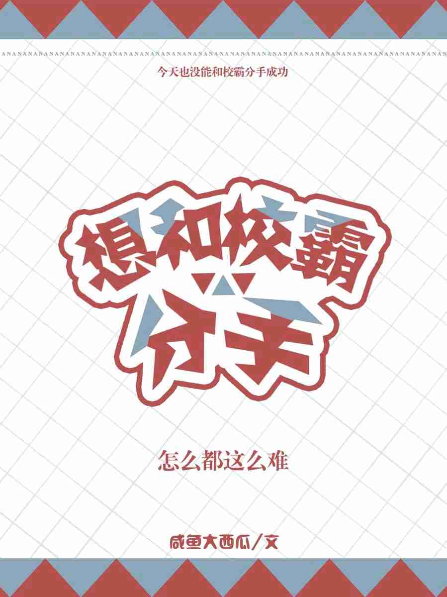 《想和校霸分手怎么都这么难》封面