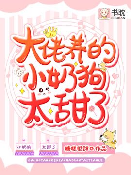 《大佬养的小奶狗太甜了》封面