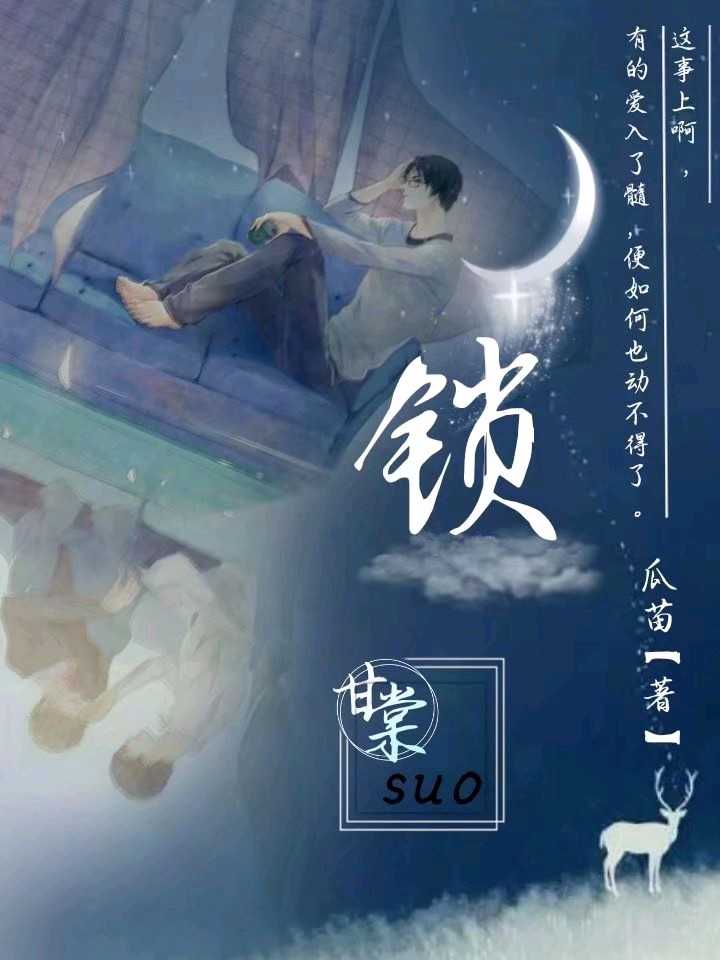锁梦