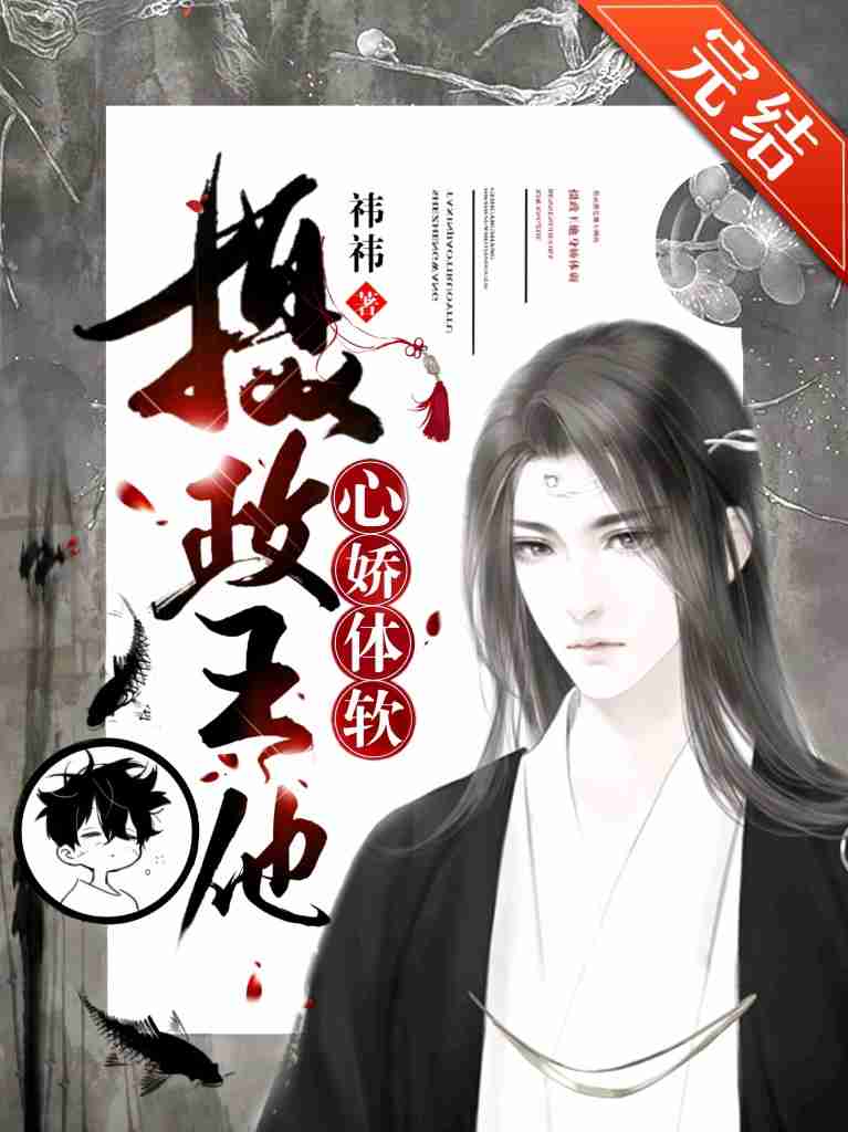 《【重生】摄政王他心娇体软》封面