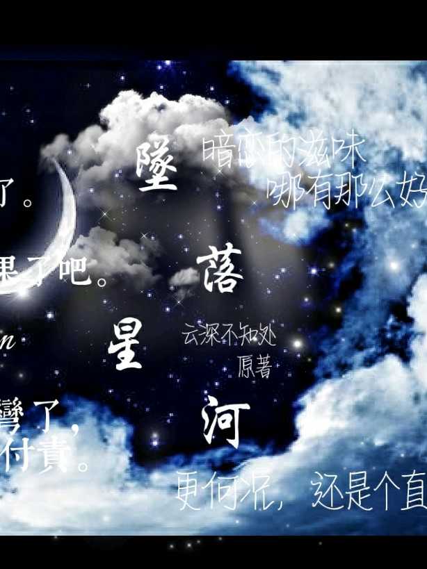 墜落星河