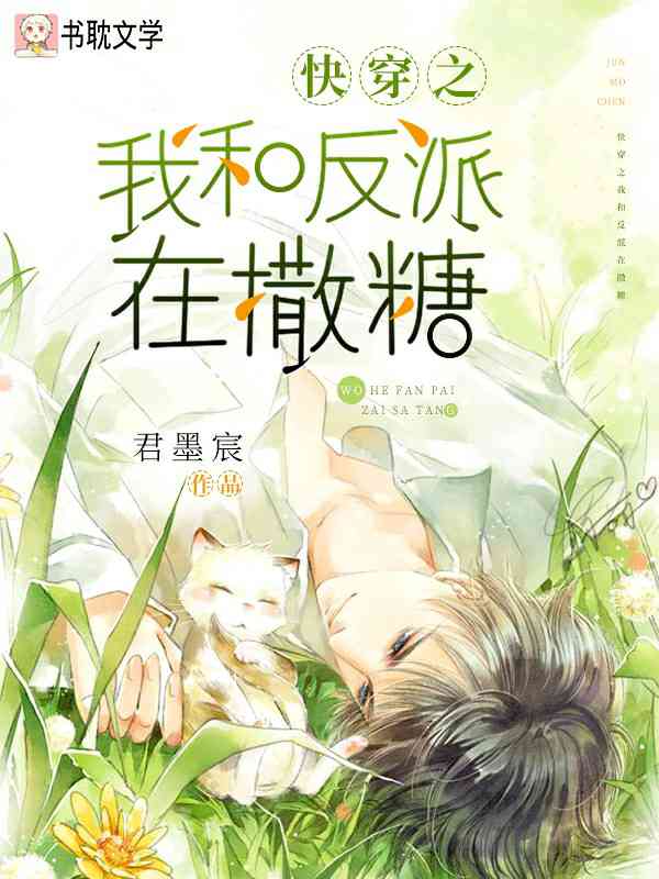 快穿之我和反派在撒糖最新章节(君墨宸),快穿之我和反派在撒糖无弹窗