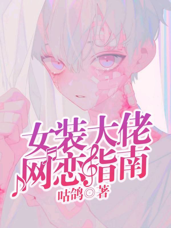 女装大佬网恋指南