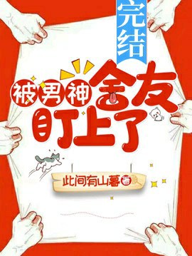 《被男神舍友盯上了》封面