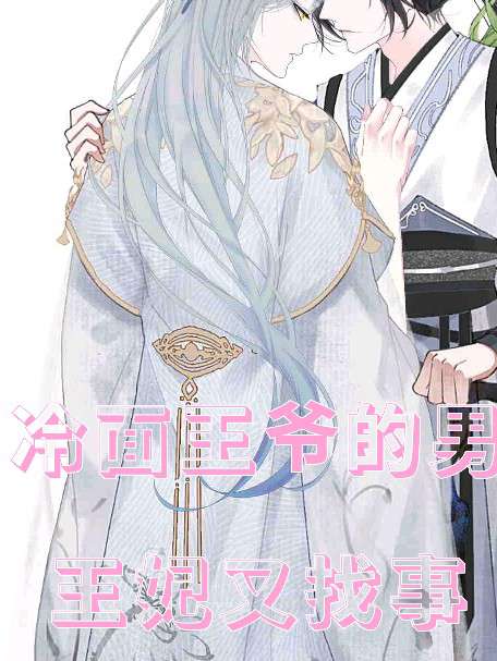 冷面王爷的男王妃