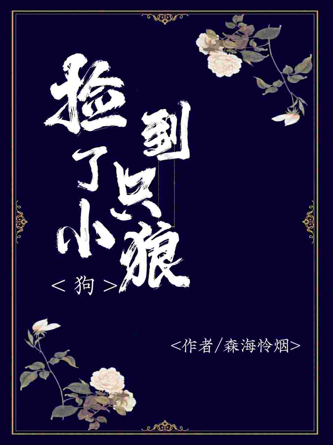 捡到了只小狼狗