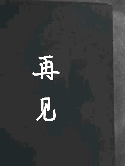 再见了我的爱人