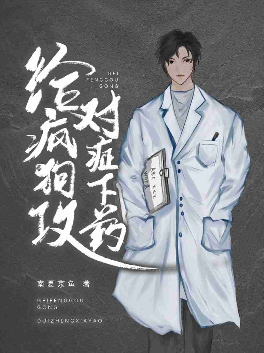 给疯狗攻对症下药