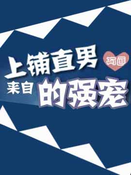 《来自上铺直男的强宠》封面