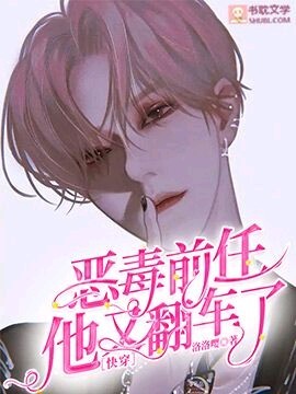 Cover of ［快穿］前任他又翻车了