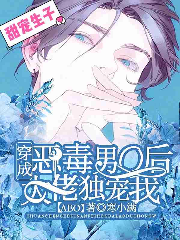 《男配他剧情线崩了ABO》封面