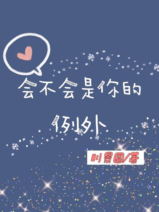 会不会是你的例外