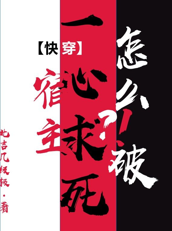 快穿宿主一心求死怎么破