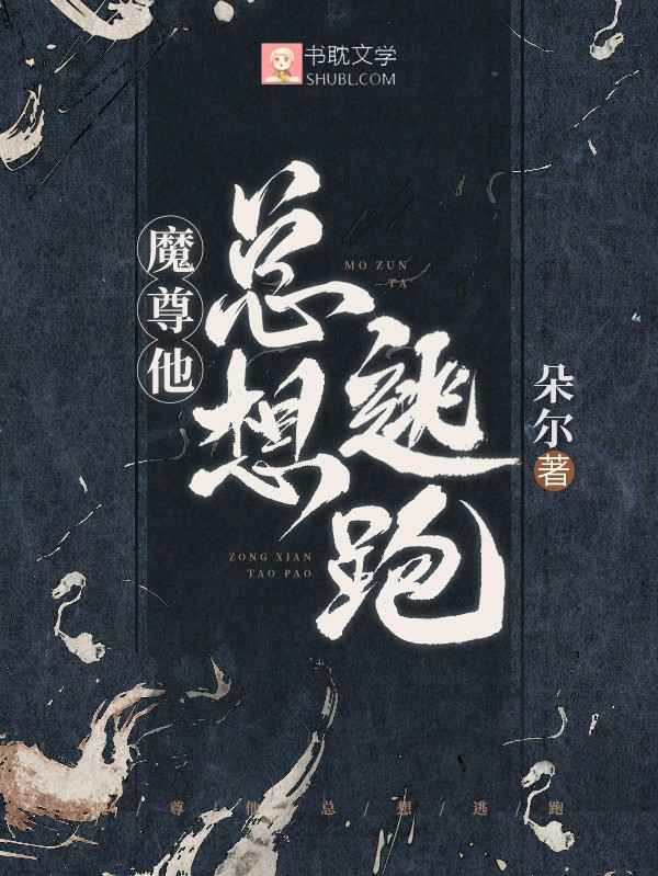 魔尊他总想逃跑