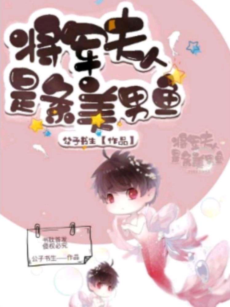 《将军夫人是条美男鱼》封面