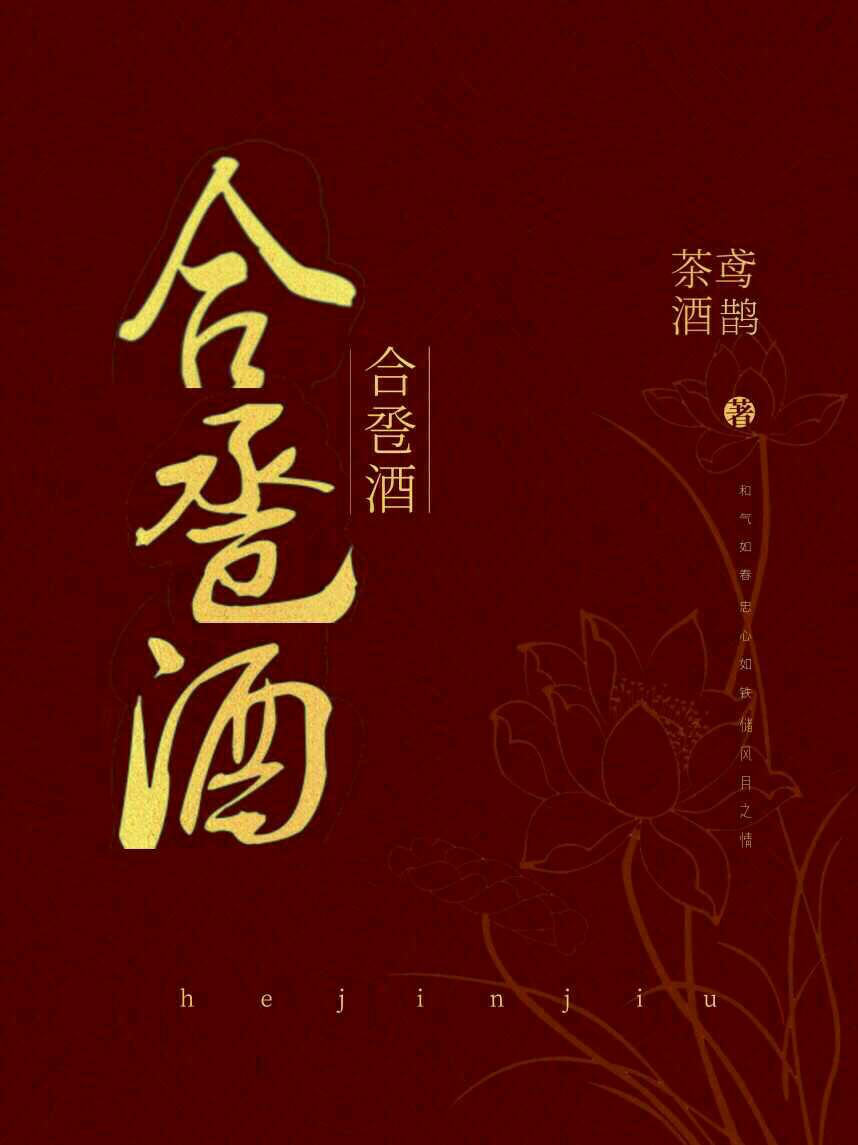 合卺酒