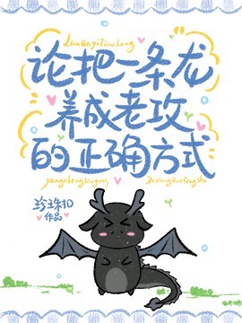 《论把一条龙养成老公的正确方式》封面