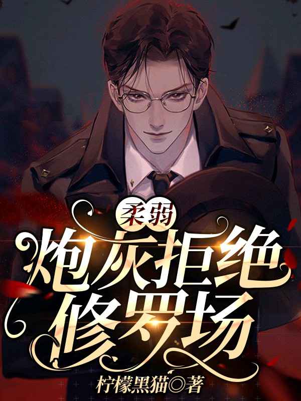 《【快穿】柔弱炮灰拒绝修罗场》封面