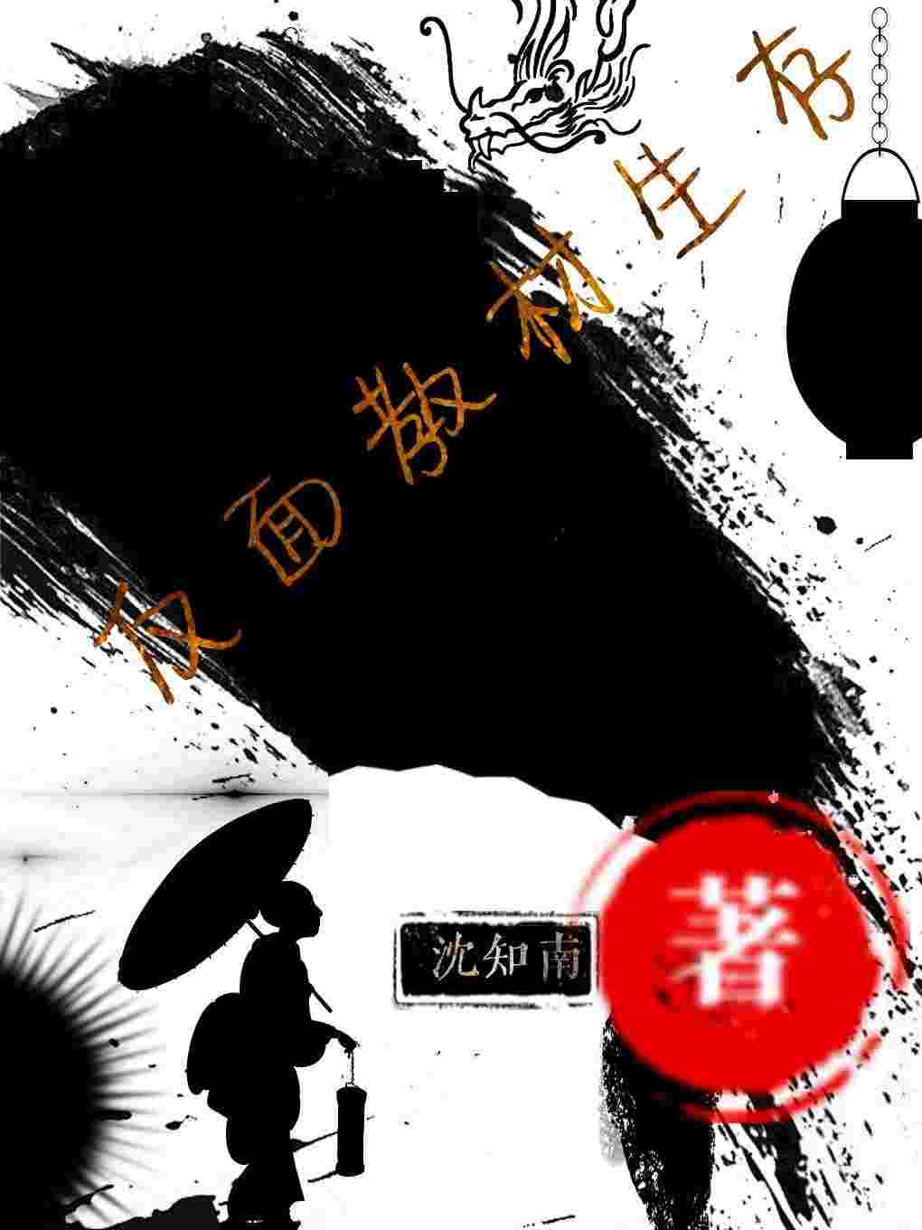 反面教材生存法则