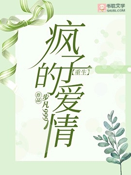 【重生】疯子的爱情