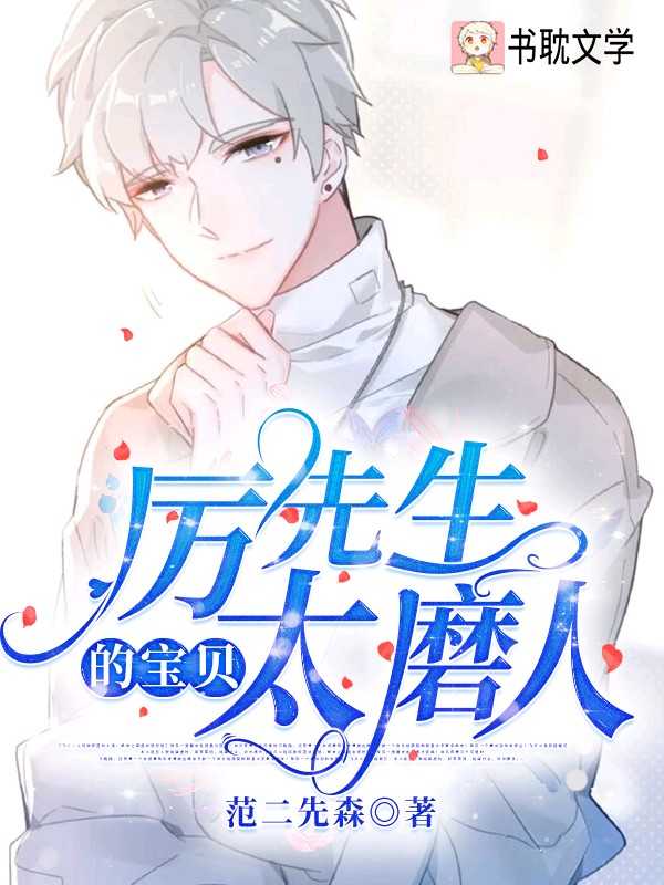 《厉先生的宝贝太磨人》封面