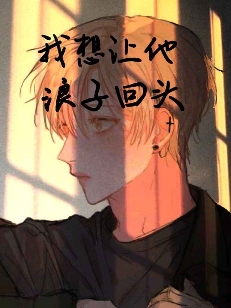 我想让他浪子回头