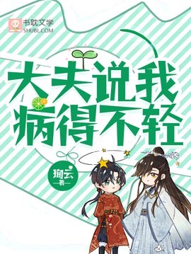 大夫说我病得不轻