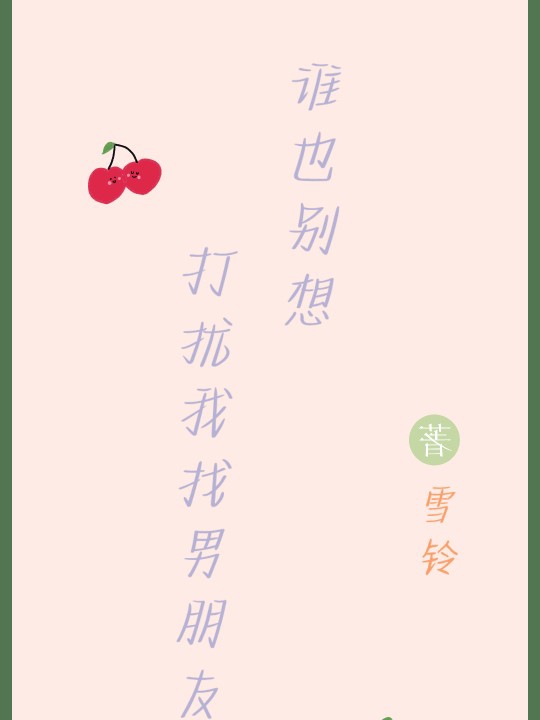 谁也别想打扰我找男朋友