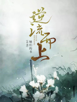 逆流而上