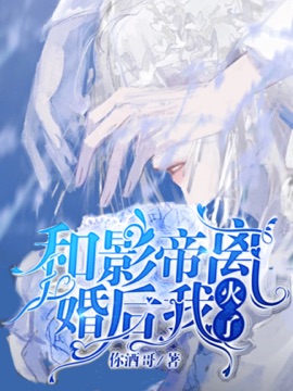 Cover of 【ABO】和影帝离婚后我火了