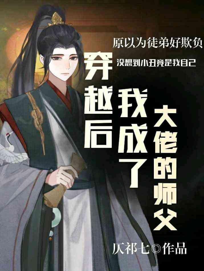 穿越后我成了大佬的师父