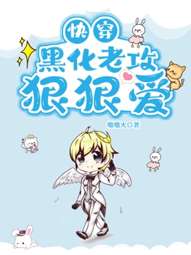 《【快穿】冰山男神对我穷追不舍》封面