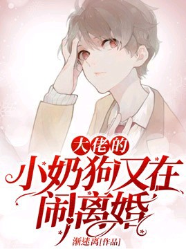 《大佬的小奶狗又在闹离婚》封面